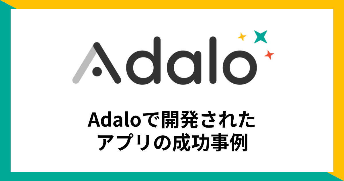 【ノーコードツール】Adaloで開発されたアプリの成功事例