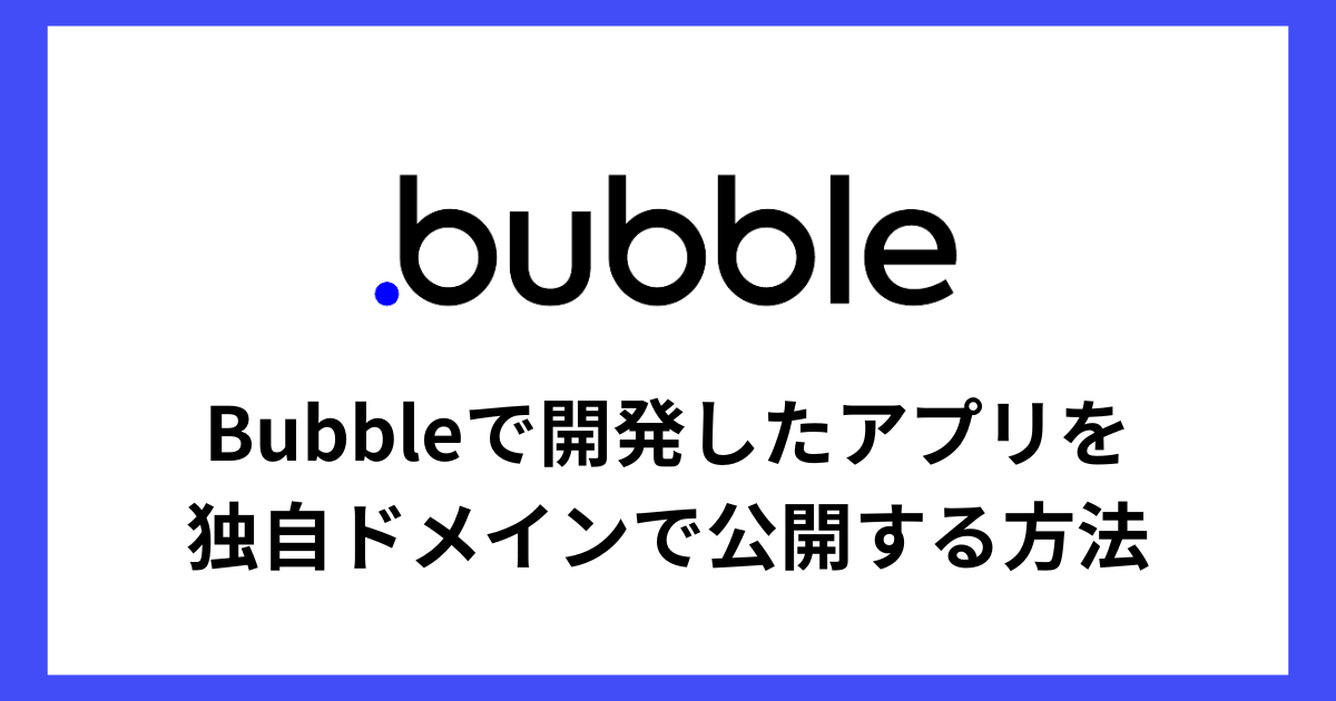 Bubbleで開発したアプリを独自ドメインで公開する方法