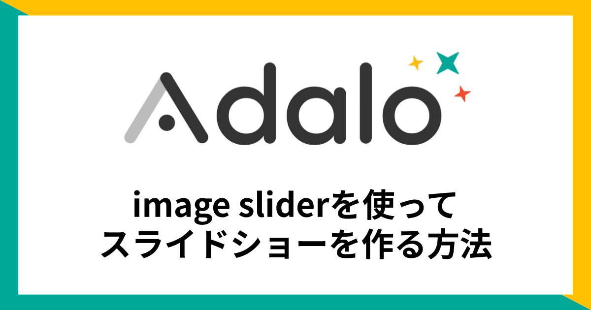 【Adalo】image sliderを使ってスライドショーを作る方法