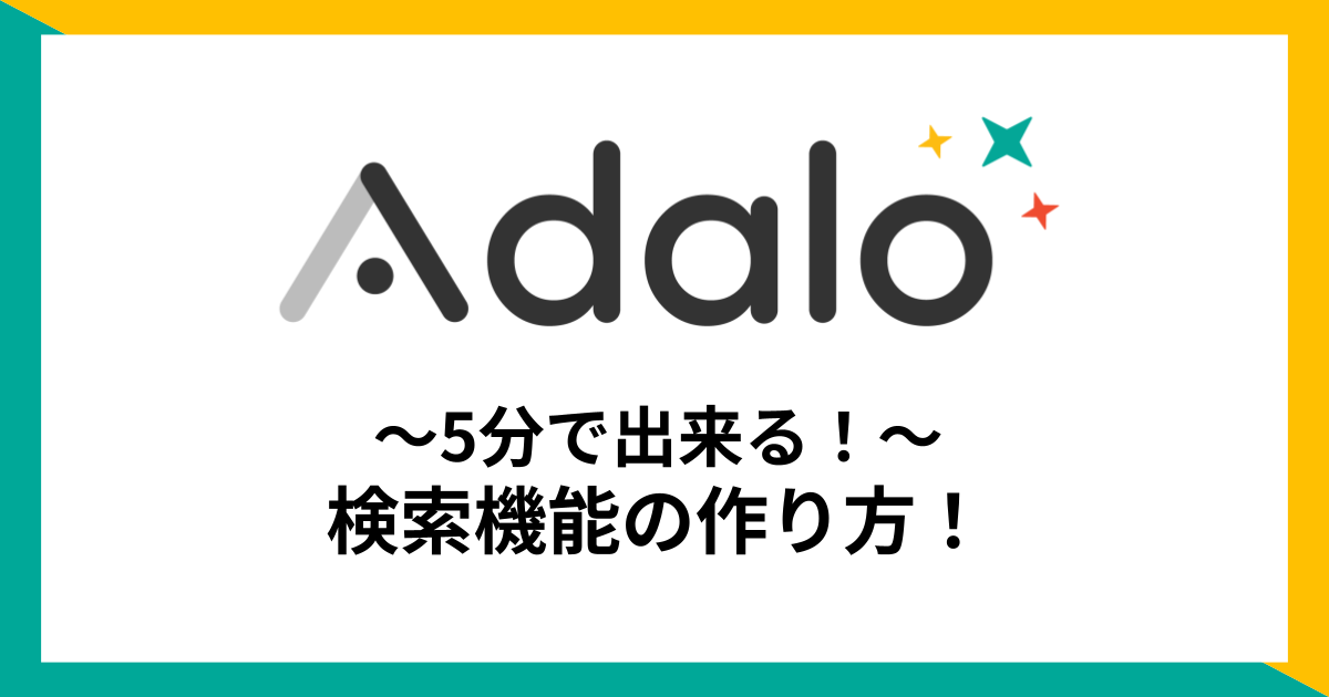 【Adalo】検索機能の作り方