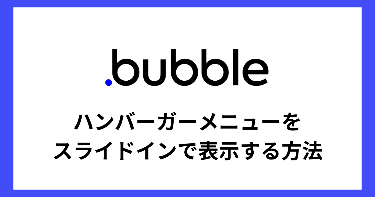 【Bubble】ハンバーガーメニューをスライドインで表示する方法
