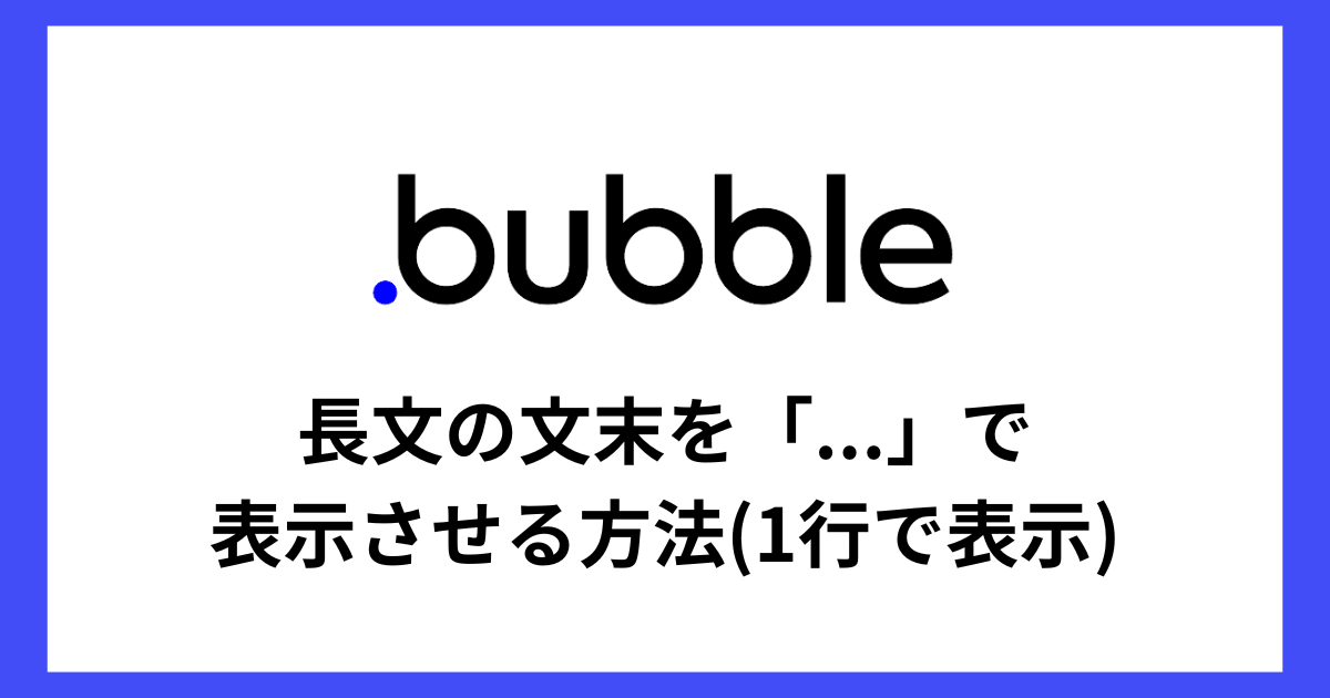 【Bubble】長文の文末を「...」で表示させる方法(1行で表示)