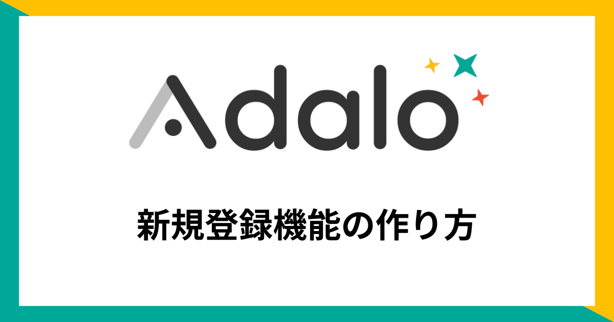 【Adalo】新規登録機能の作り方
