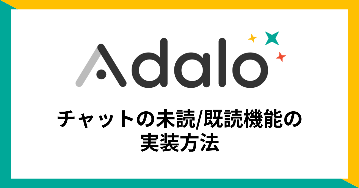 【Adalo】チャットの未読既読機能の実装方法