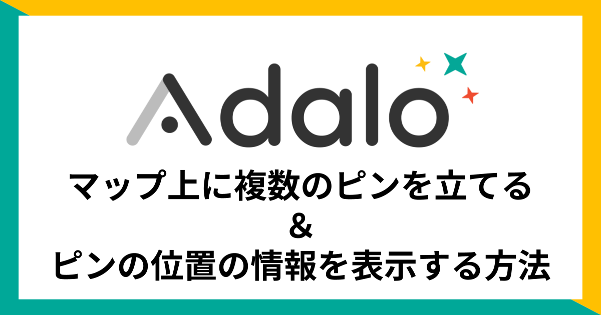 【Adalo】マップ上に複数のピンを立てる＆ピンの位置の情報を表示する方法