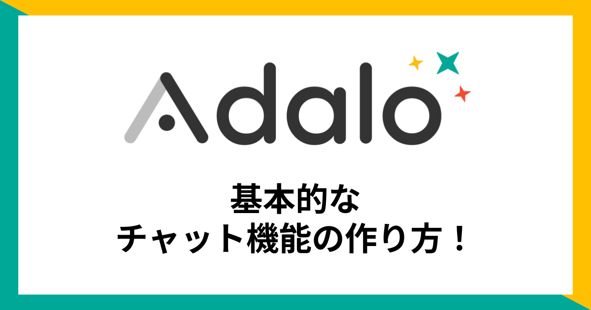 【Adalo】基本的な チャット機能の作り方！