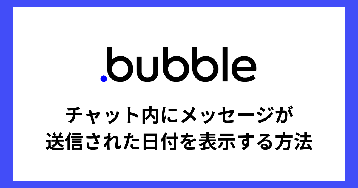 【Bubble】LINEのようにチャット内に送信された日付を表示する方法