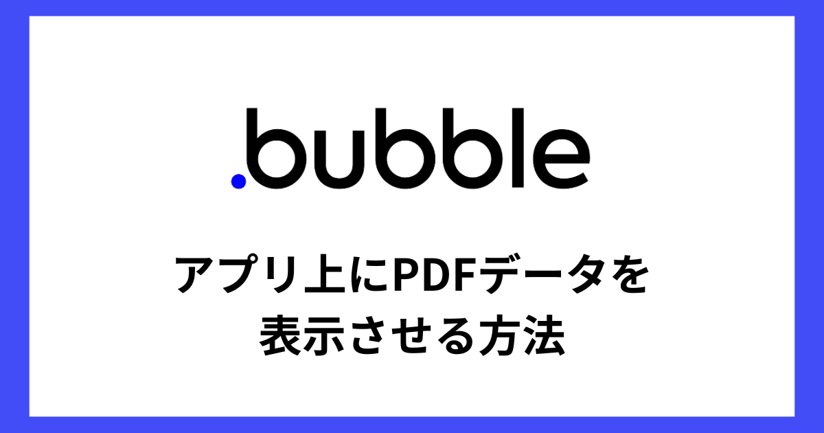 【Bubble 】アプリ上にPDFデータを表示させる方法