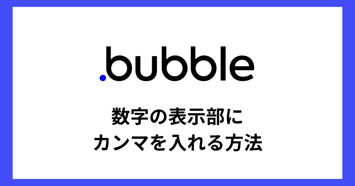 【Bubble】数字の表示部にカンマを入れる方法