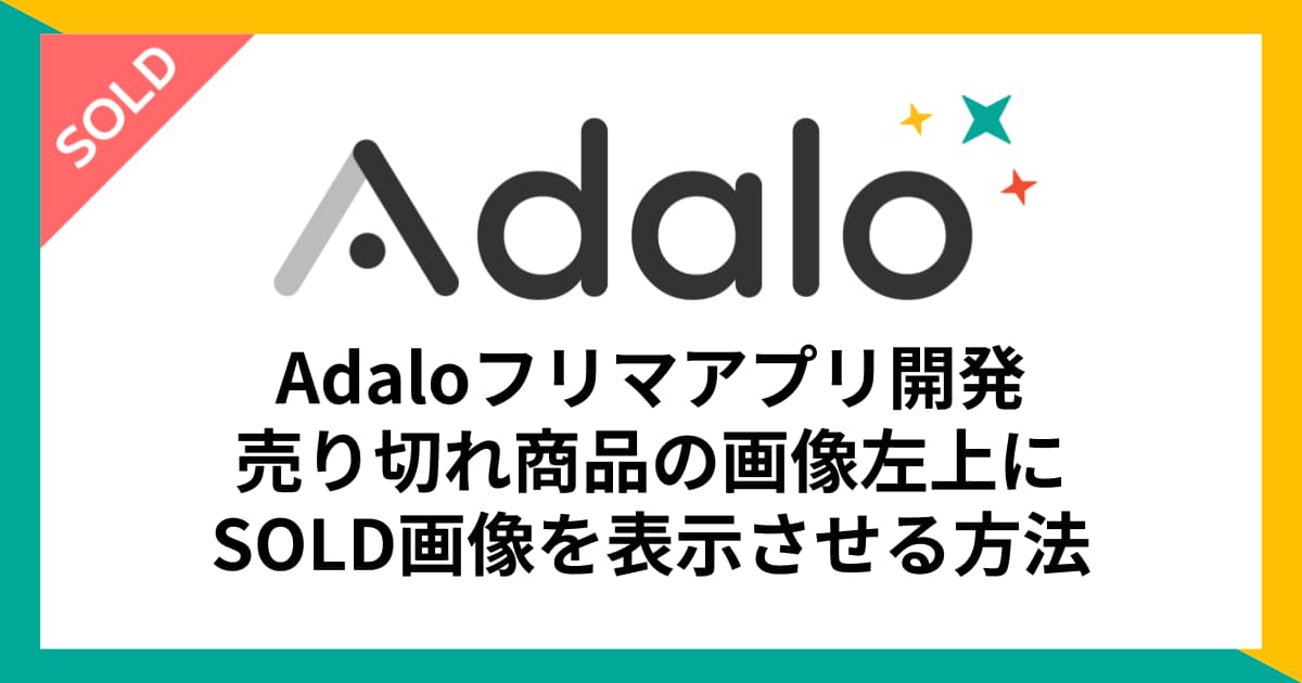 Adaloフリマアプリ開発】売り切れ商品の画像左上にSOLD画像を表示