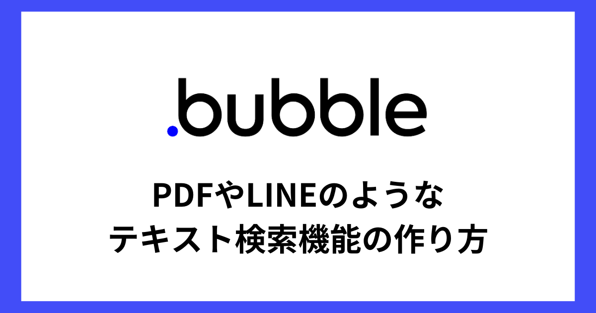 【Bubble】PDFやLINEのようなテキスト検索機能の作り方