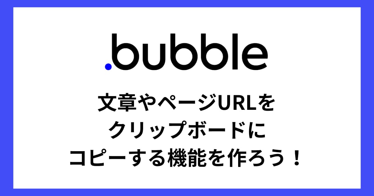 Bubbleでクリップボードに文章やページURLをコピーする機能を作る方法